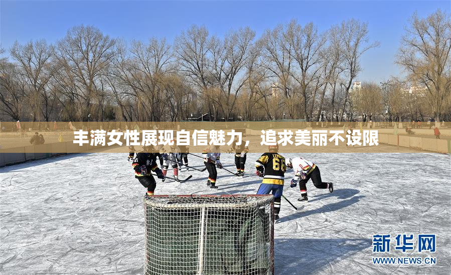 丰满女性展现自信魅力，追求美丽不设限