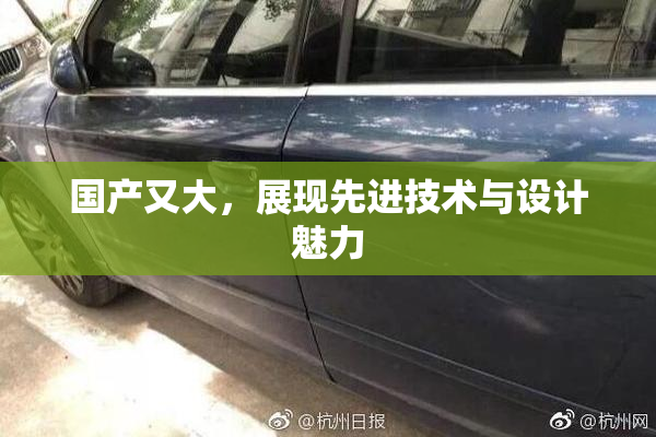 国产又大，展现先进技术与设计魅力