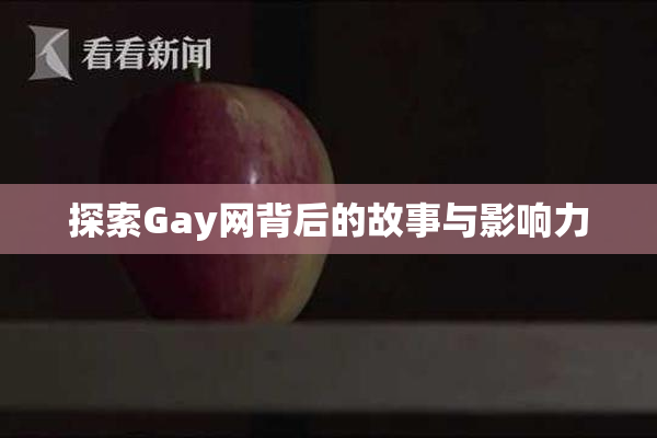 探索Gay网背后的故事与影响力