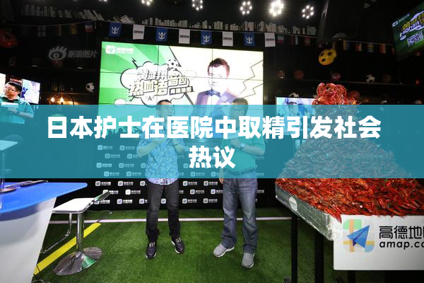 日本护士在医院中取精引发社会热议