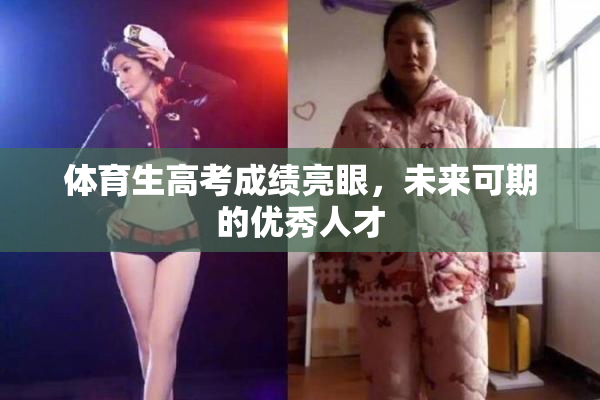 体育生高考成绩亮眼，未来可期的优秀人才