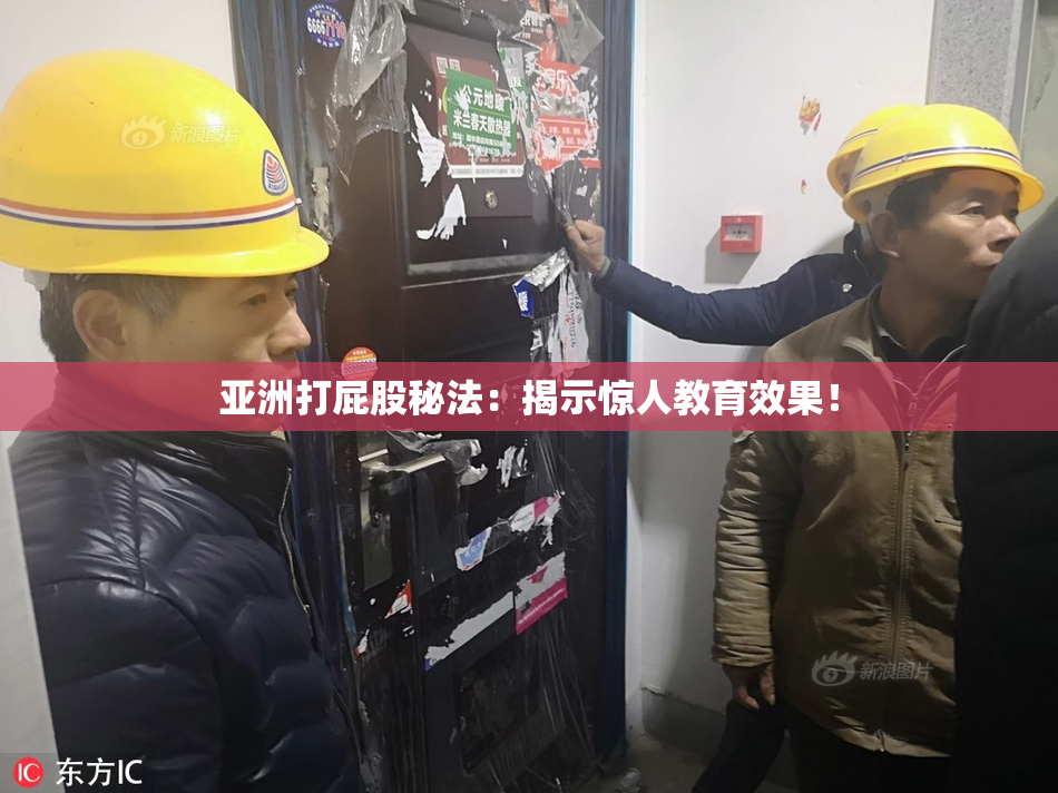 亚洲打屁股秘法：揭示惊人教育效果！