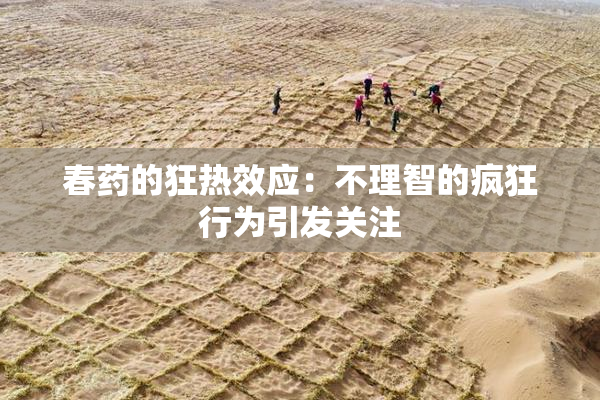 春药的狂热效应：不理智的疯狂行为引发关注