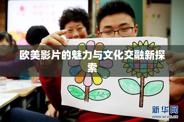 欧美影片的魅力与文化交融新探索