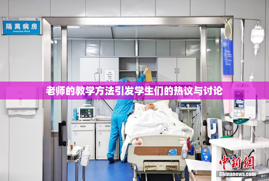 老师的教学方法引发学生们的热议与讨论