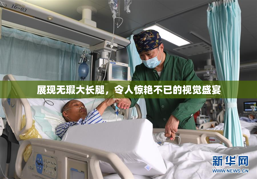 展现无瑕大长腿，令人惊艳不已的视觉盛宴