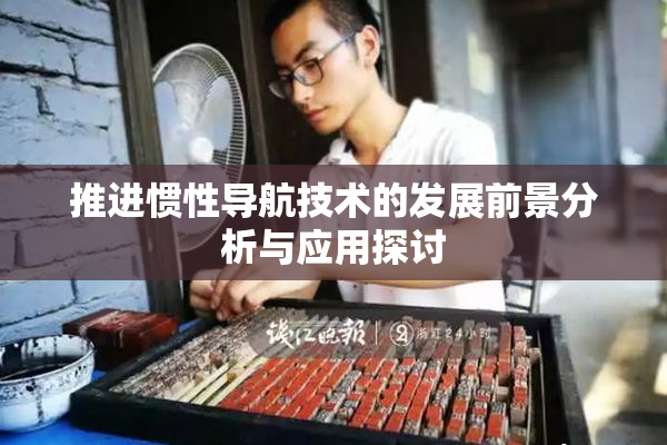 推进惯性导航技术的发展前景分析与应用探讨