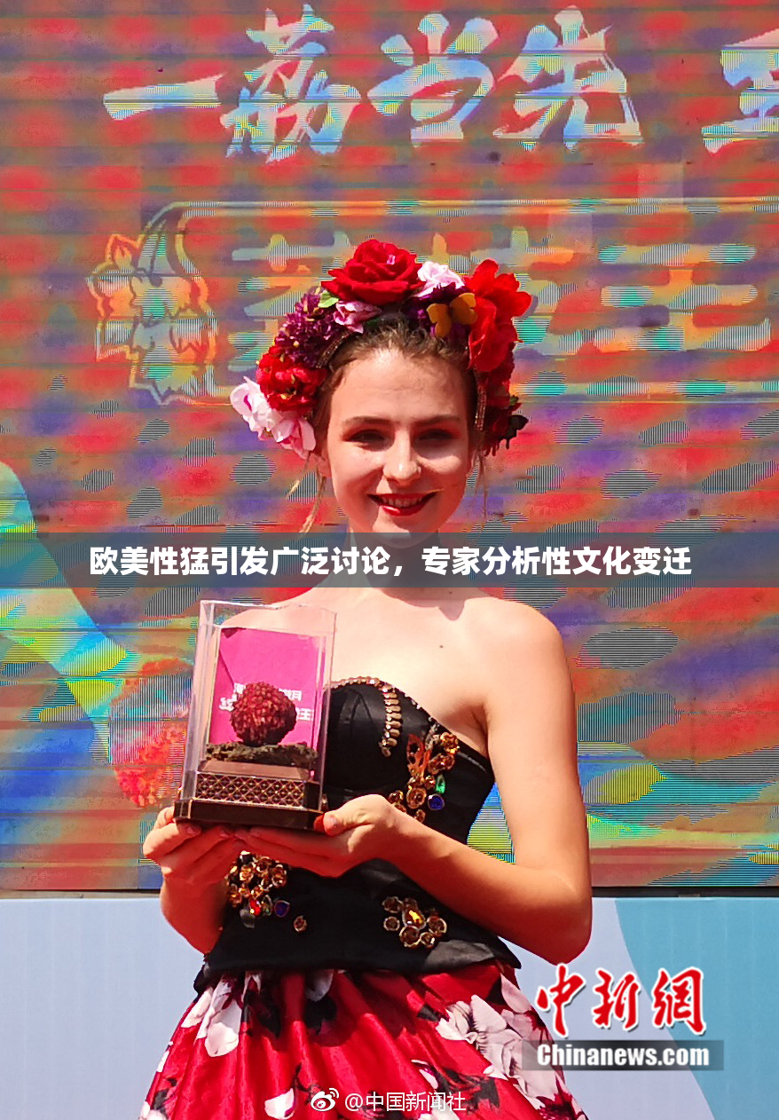 欧美性猛引发广泛讨论，专家分析性文化变迁