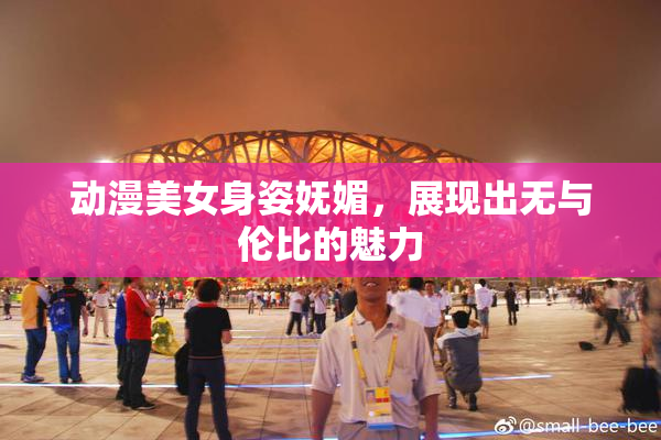 动漫美女身姿妩媚，展现出无与伦比的魅力