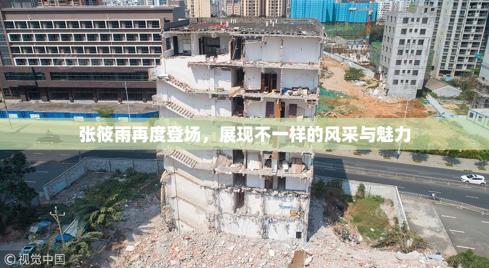 张筱雨再度登场，展现不一样的风采与魅力