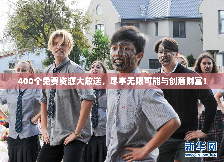 400个免费资源大放送，尽享无限可能与创意财富！