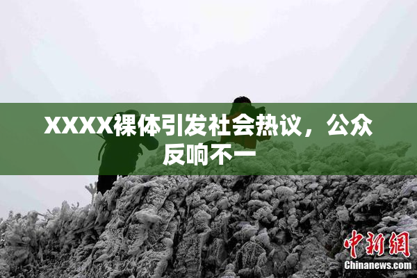 XXXX裸体引发社会热议，公众反响不一