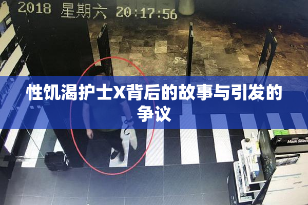 性饥渴护士X背后的故事与引发的争议