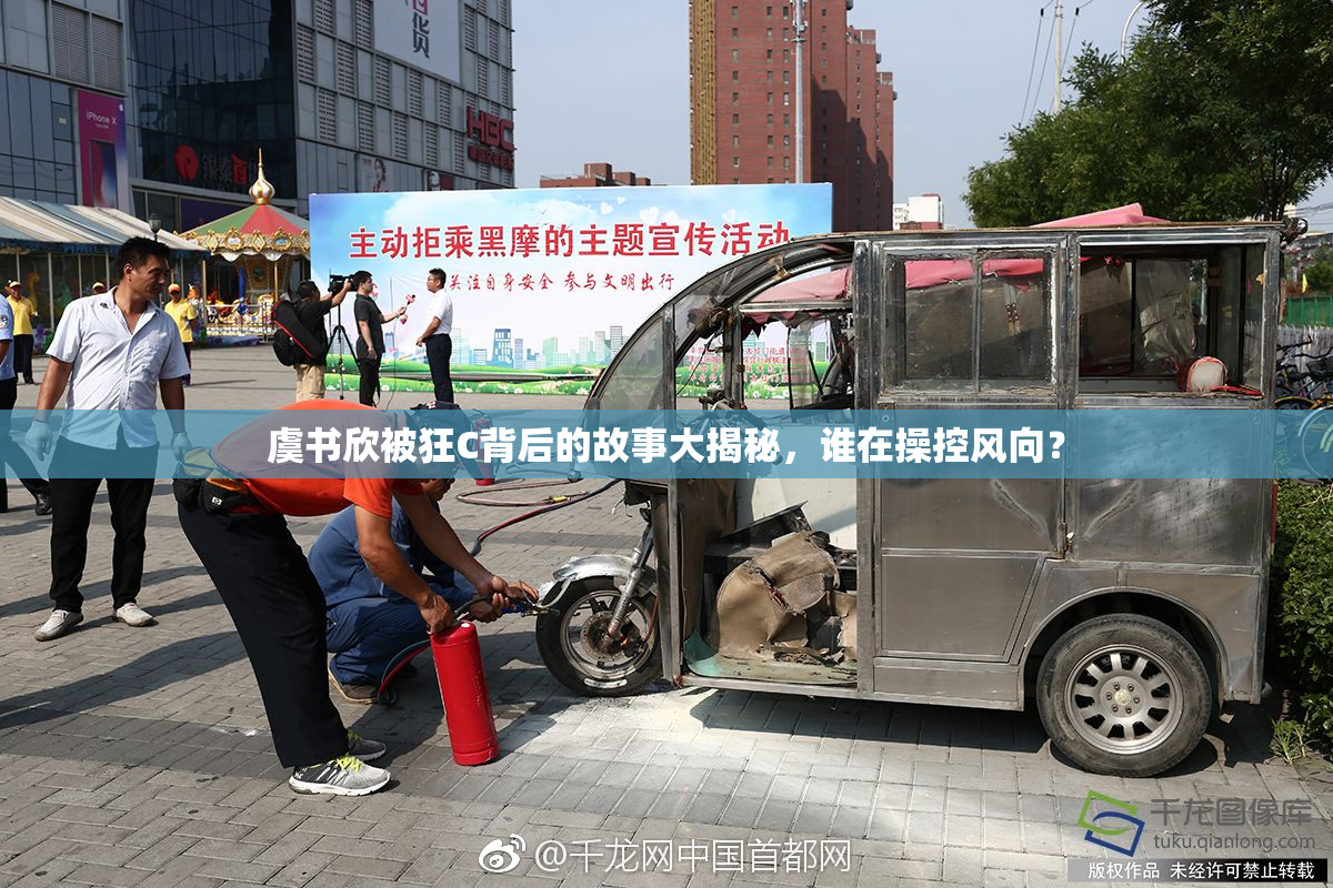 虞书欣被狂C背后的故事大揭秘，谁在操控风向？
