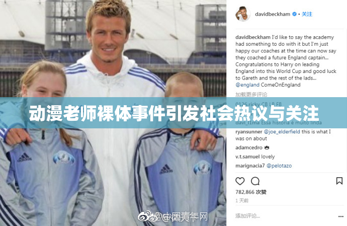 动漫老师裸体事件引发社会热议与关注