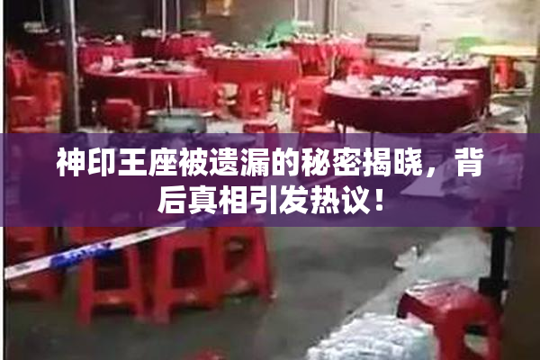 神印王座被遗漏的秘密揭晓，背后真相引发热议！