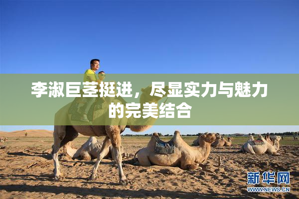 李淑巨茎挺进，尽显实力与魅力的完美结合