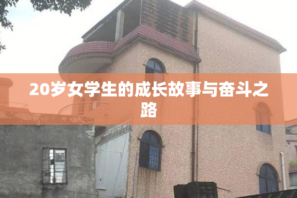 20岁女学生的成长故事与奋斗之路