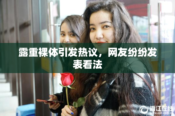 露重裸体引发热议，网友纷纷发表看法