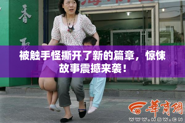 被触手怪撕开了新的篇章，惊悚故事震撼来袭！