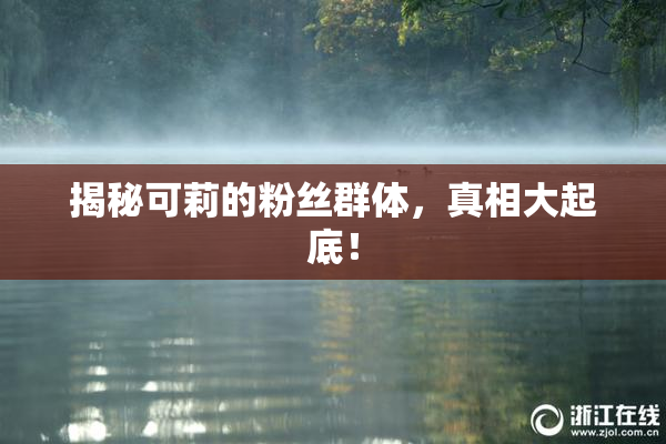 揭秘可莉的粉丝群体，真相大起底！
