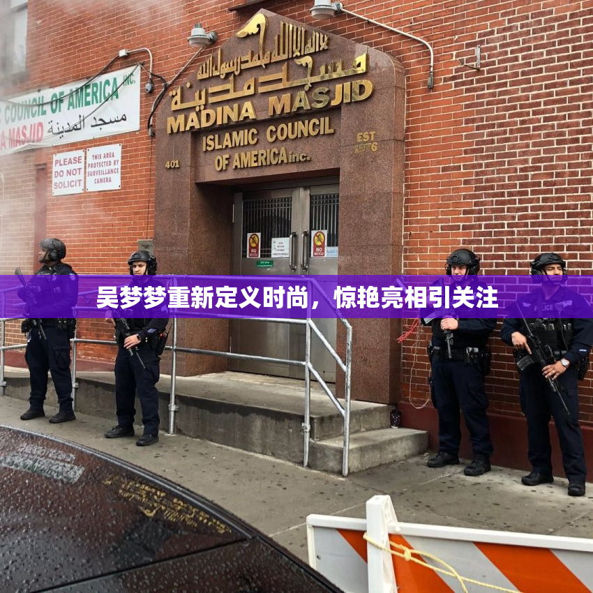 吴梦梦重新定义时尚，惊艳亮相引关注