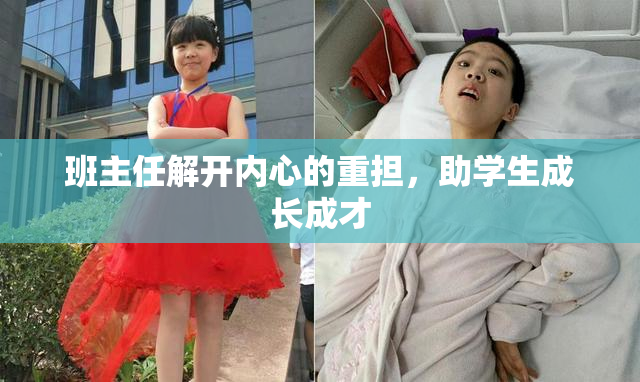 班主任解开内心的重担，助学生成长成才