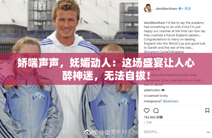 娇喘声声，妩媚动人：这场盛宴让人心醉神迷，无法自拔！