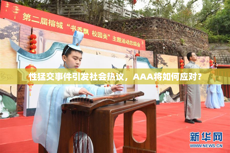 性猛交事件引发社会热议，AAA将如何应对？