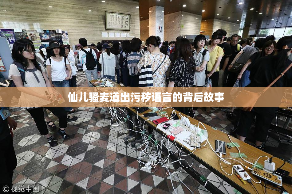 仙儿骚麦道出污秽语言的背后故事