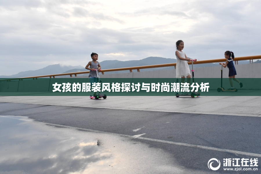 女孩的服装风格探讨与时尚潮流分析