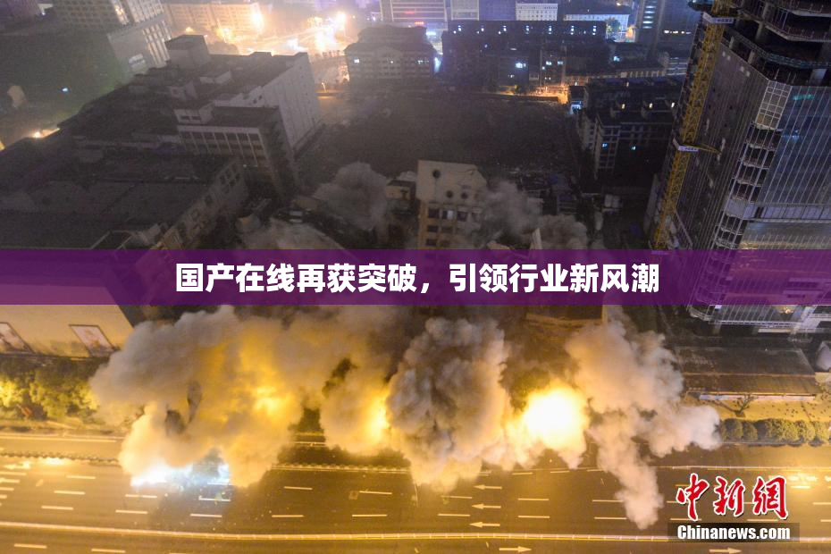 国产在线再获突破，引领行业新风潮