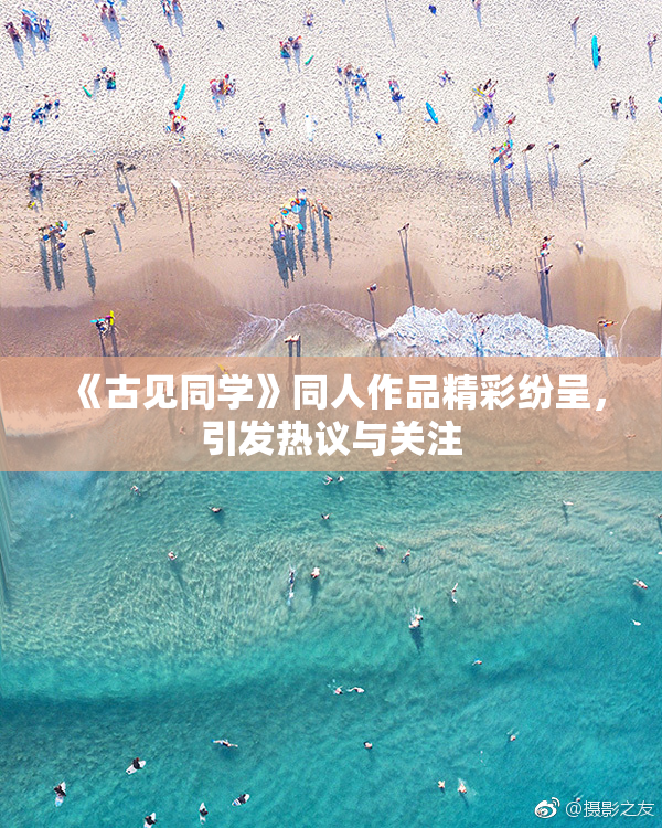《古见同学》同人作品精彩纷呈，引发热议与关注