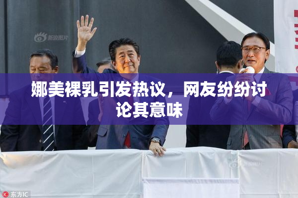 娜美裸乳引发热议，网友纷纷讨论其意味