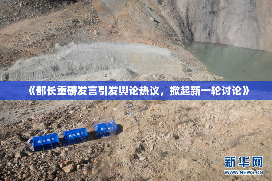 《部长重磅发言引发舆论热议，掀起新一轮讨论》