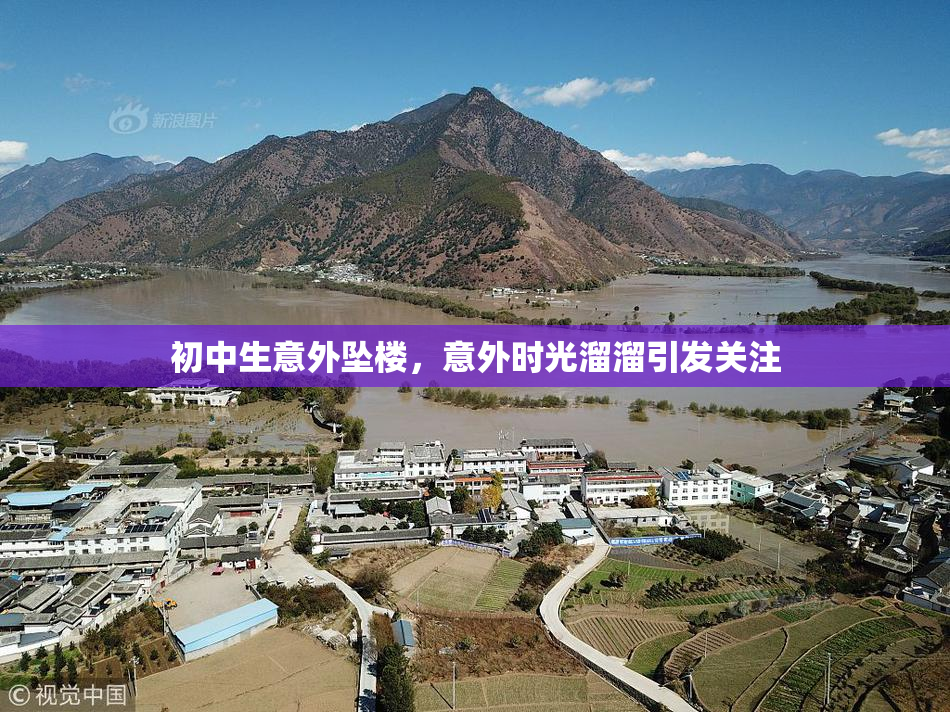 初中生意外坠楼，意外时光溜溜引发关注
