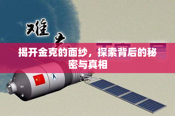 揭开金克的面纱，探索背后的秘密与真相