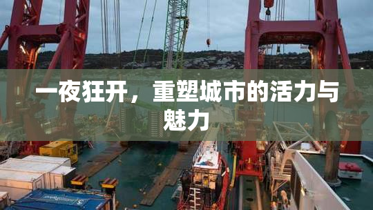 一夜狂开，重塑城市的活力与魅力