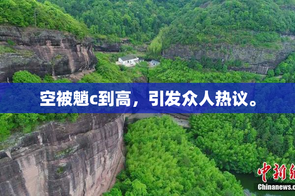 空被魈c到高，引发众人热议。
