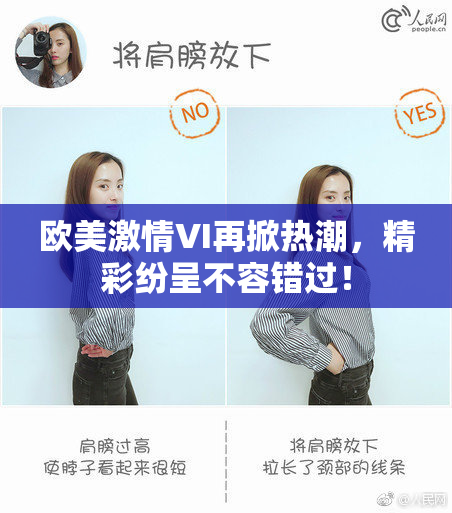 欧美激情VI再掀热潮，精彩纷呈不容错过！