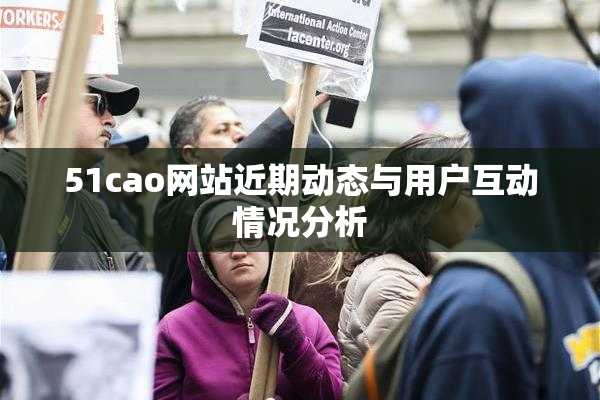 51cao网站近期动态与用户互动情况分析
