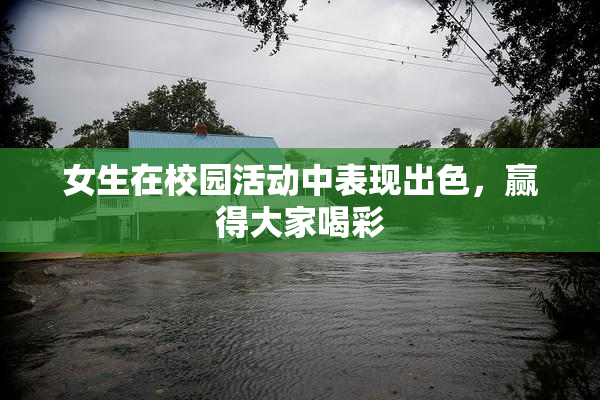 女生在校园活动中表现出色，赢得大家喝彩