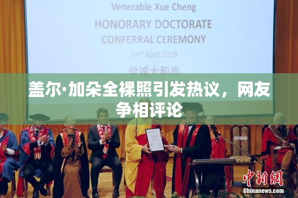 盖尔·加朵全裸照引发热议，网友争相评论