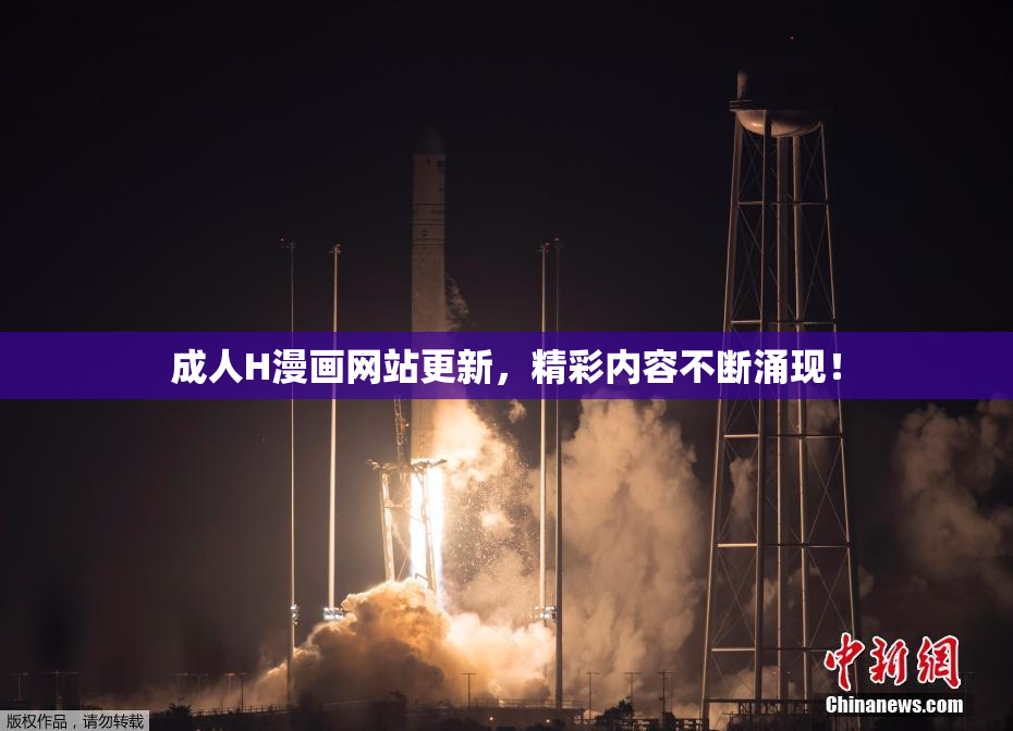 成人H漫画网站更新，精彩内容不断涌现！