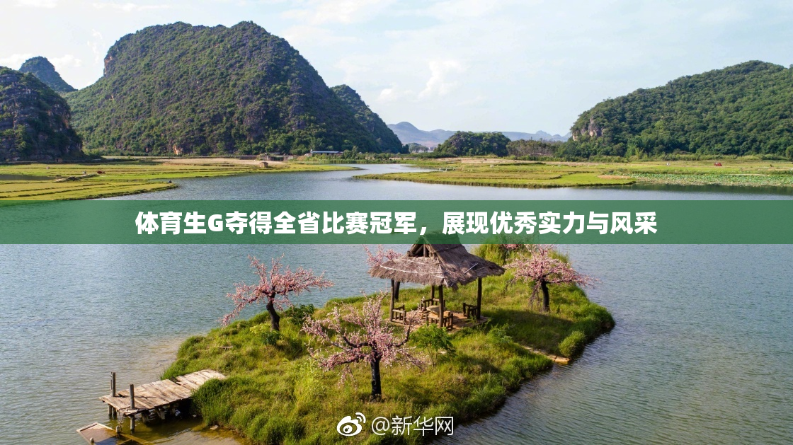 体育生G夺得全省比赛冠军，展现优秀实力与风采