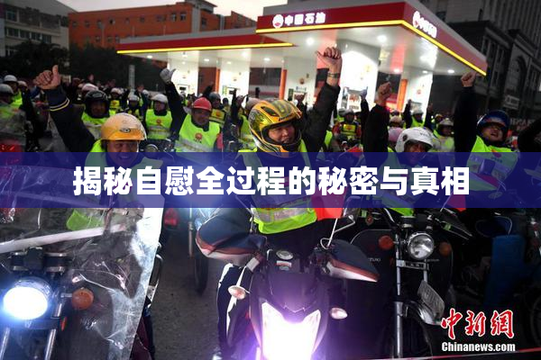 揭秘自慰全过程的秘密与真相