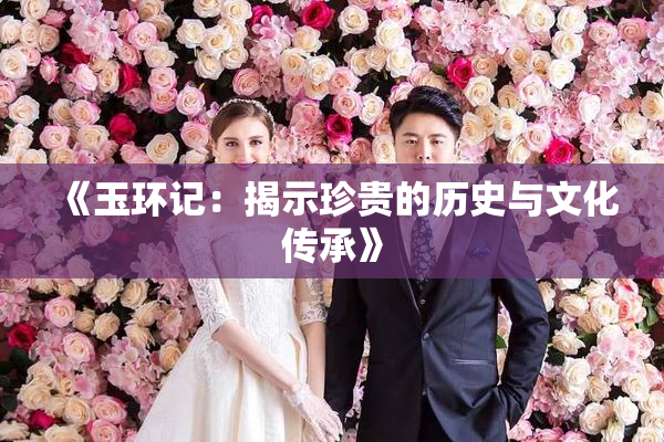 《玉环记：揭示珍贵的历史与文化传承》