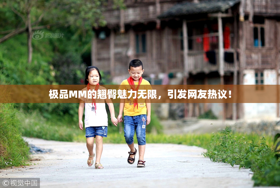 极品MM的翘臀魅力无限，引发网友热议！