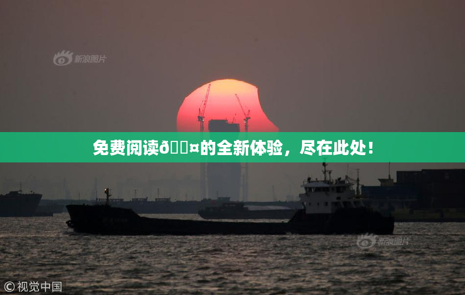 免费阅读🐤的全新体验，尽在此处！