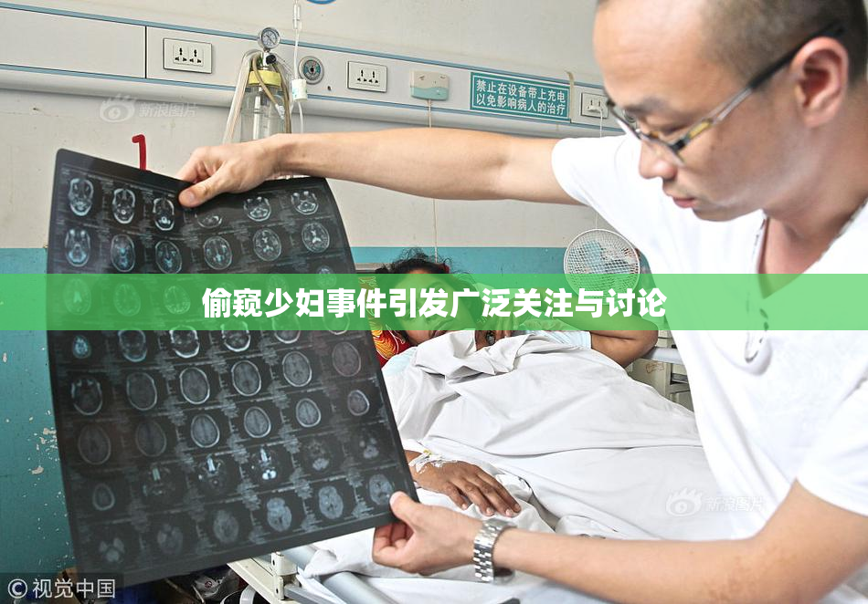 偷窥少妇事件引发广泛关注与讨论